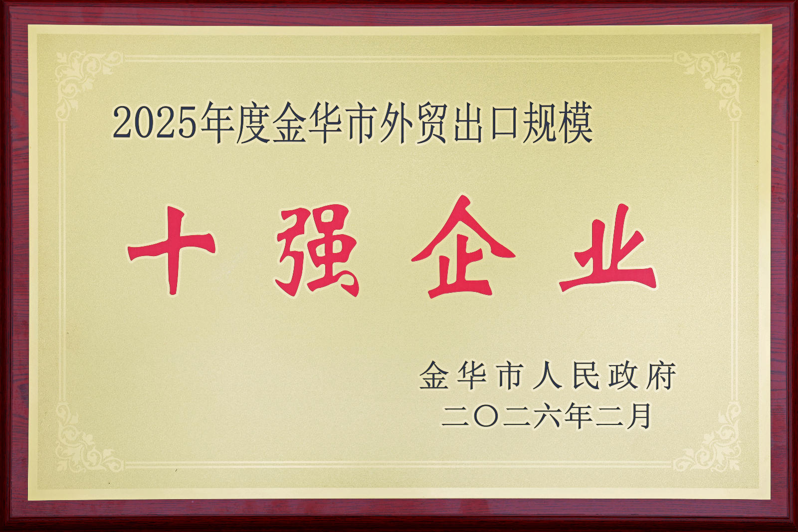 2025年度金華市外貿(mào)出口規(guī)模十強企業(yè).jpg