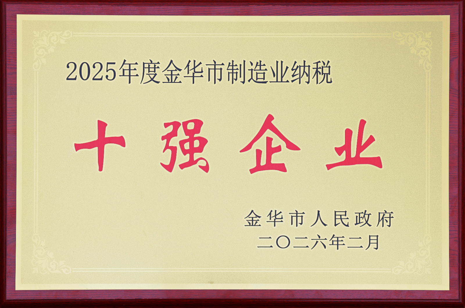 2025年度金華市制造業(yè)納稅十強企業(yè).jpg